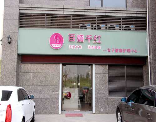 百媚千红实体店检查方便吗 江西百媚千红实体店怎么样 百媚千红实体店怎么预约