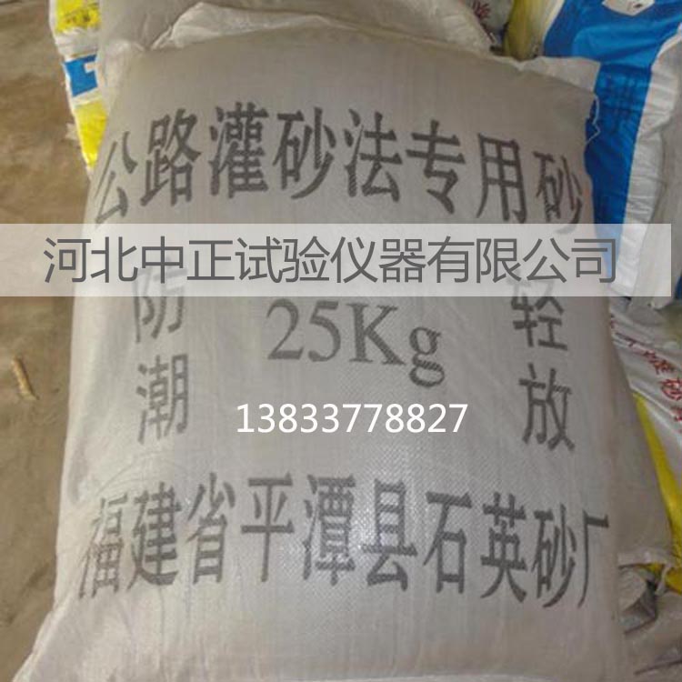 中正25kg灌砂法专用标准砂 公路灌砂法专用砂 标准砂石英砂路基用老标准砂压实度