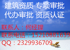 办理建筑资质年轻团队思路广效率高