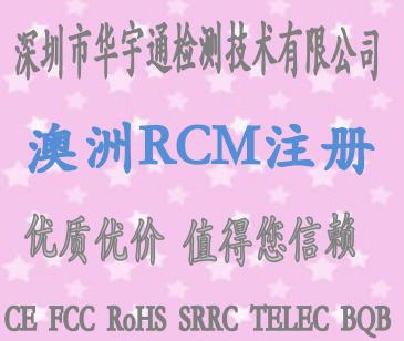 澳大利亚RCM认证费用 澳洲强制RCM认证时间 澳洲RCM认证时间