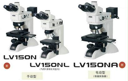 尼康NIKON正立显微镜LV150N/LV150NL