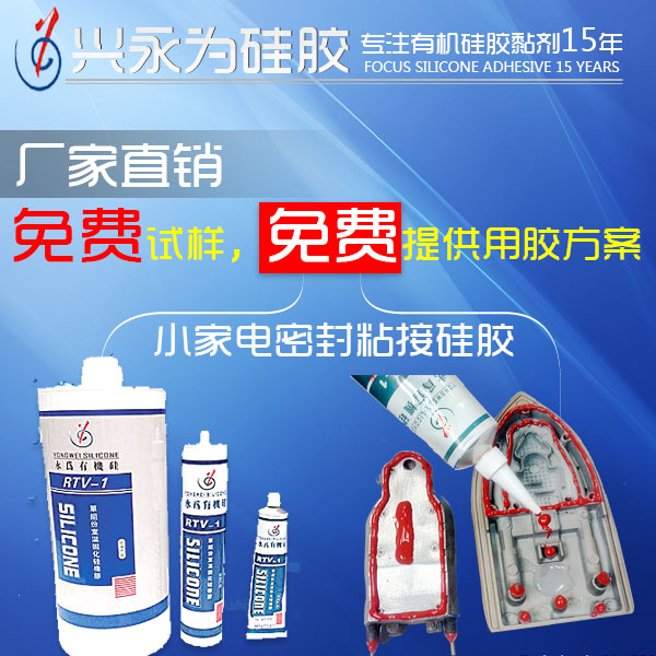 小家电密封粘接硅胶 厂家直销