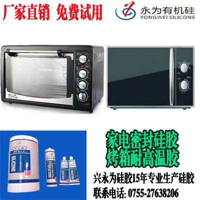 家电密封硅胶|烤箱耐高温胶 免费拿样