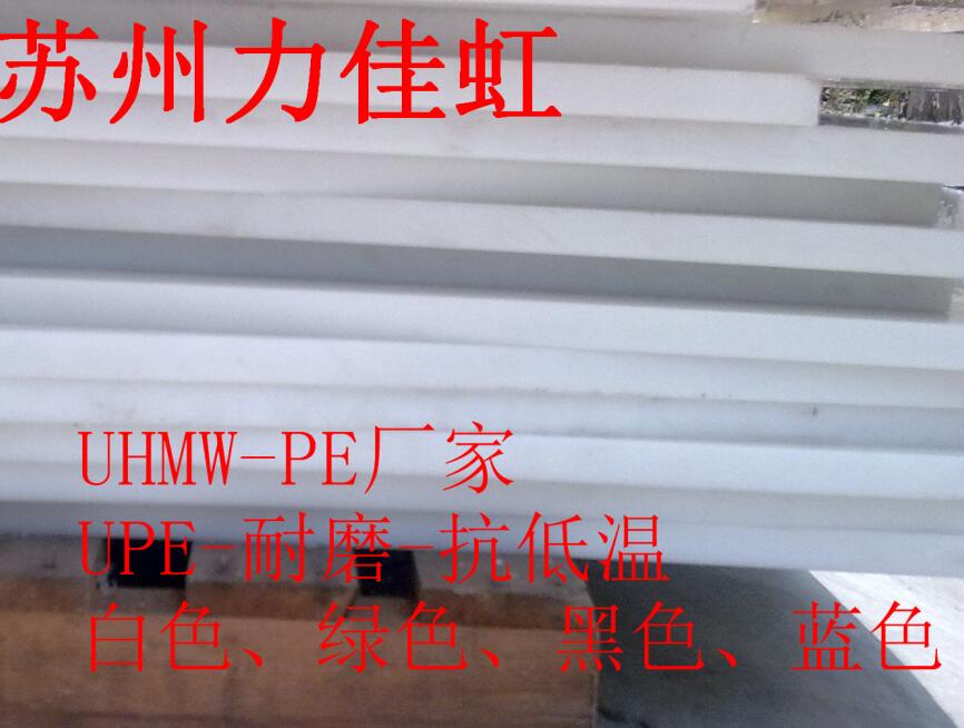 现货UHMW-PE板、耐高温UHMW-PE板、UHMW-PE板