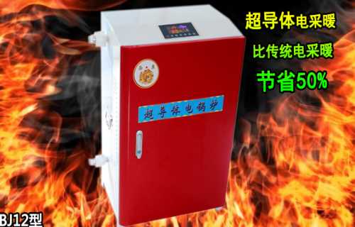 家庭用电采暖炉安装 电采暖炉哪个品牌好 北京电采暖炉