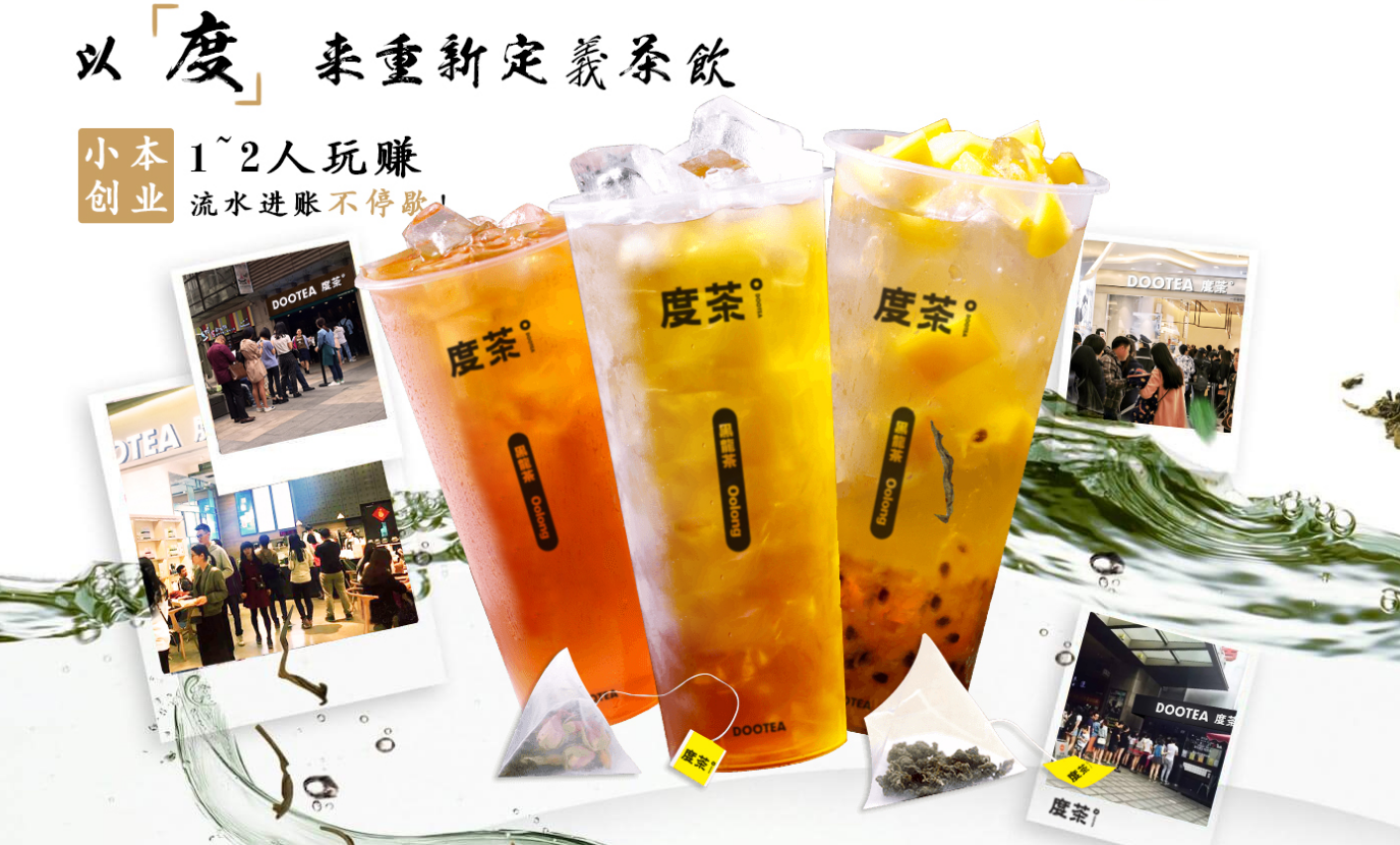 度茶加盟代理赚钱项目加盟代理