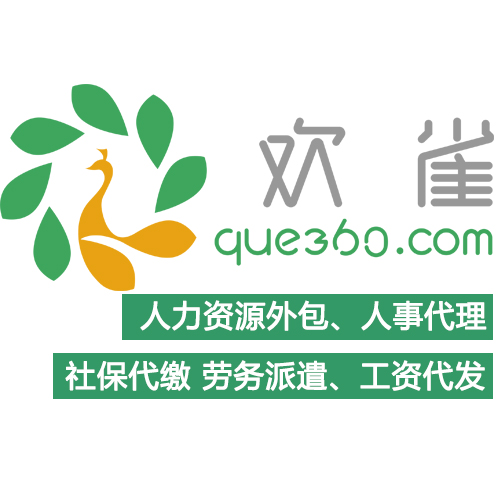 欢雀网劳务派遣，劳务派遣选哪家公司