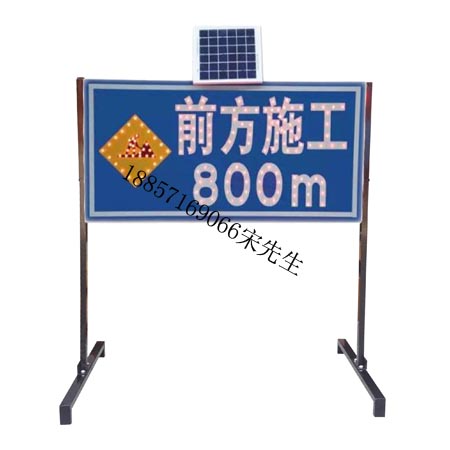 高速公路施工标志牌 太阳能前方施工标志牌800米