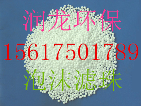 泡沫滤珠厂家长期供应销售