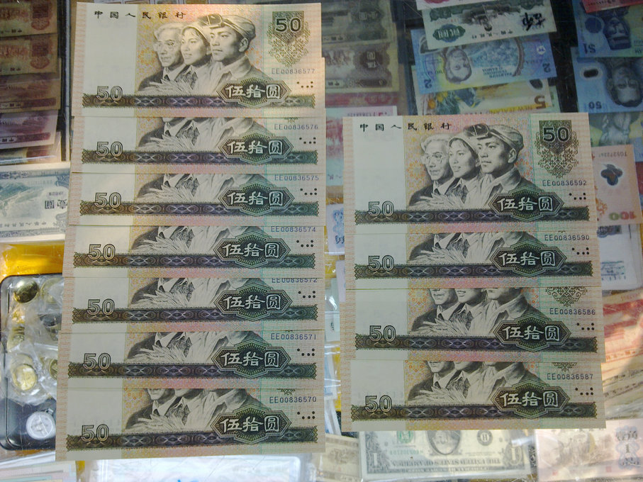 北京老纸币回收,90版50元人民币价格