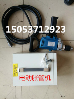电动胀管机，DZJ-Ⅰ型电动胀管机，胀管机使用方法
