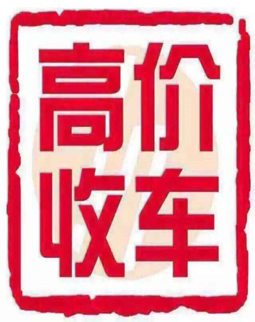 广州报废汽车回收电话 报废汽车回收电话 广州报废汽车回收中心