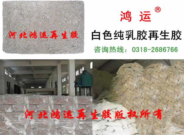 优质乳胶再生胶批发，乳胶再生胶市场报价