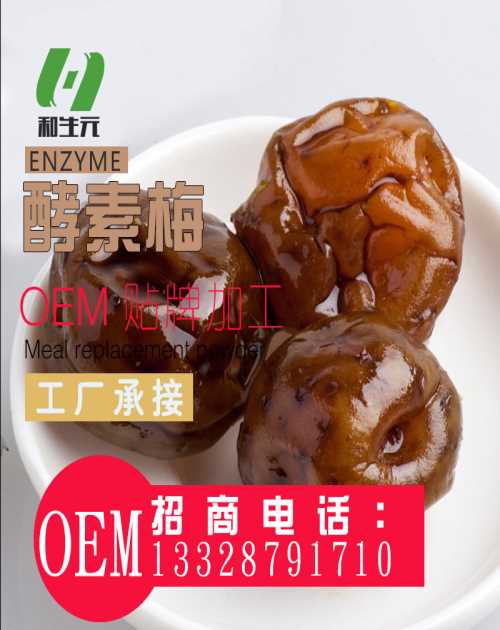 排毒酵素梅工厂/香果酵素梅厂家/纤体酵素梅供应商