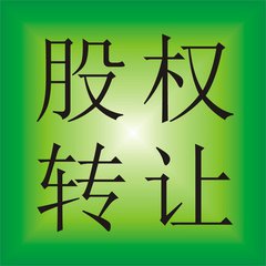 金融服务外包公司，公司出售，过户变更股权