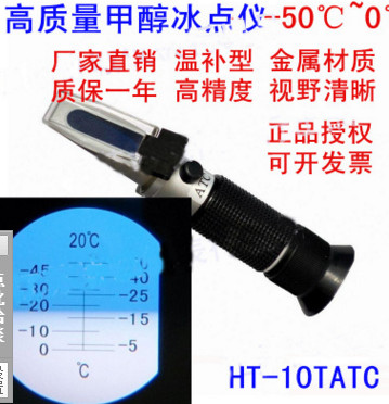 甲醇冰点仪甲醇玻璃水冰点仪甲醇浓度计甲醇玻璃水冰点-50℃～0℃