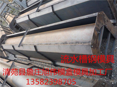 优越性集流水槽钢模具生产标准