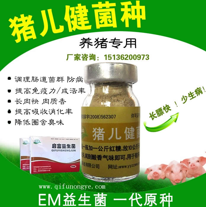 猪吃的em菌种益生菌哪里有卖?猪儿健em菌种可以吗?