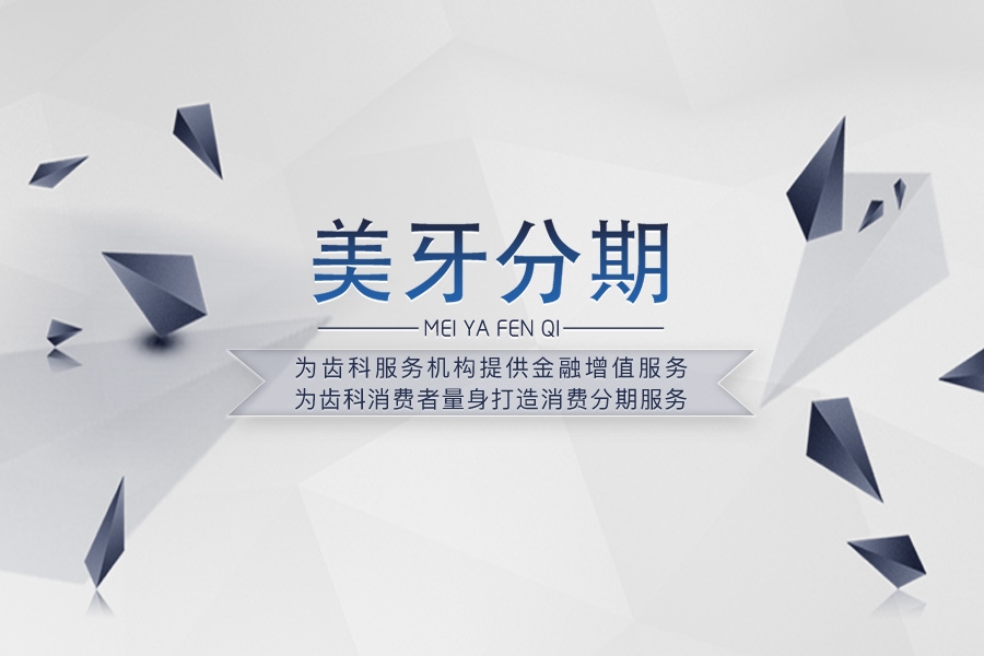 美牙分期种牙分期付款,效果好的贴面分期付款,销量