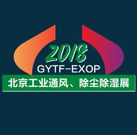 2018中国(北京)国际工业通风、除尘除湿技术与装备展览会