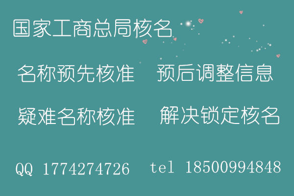 工商总局预先核准企业名称预后调整信息