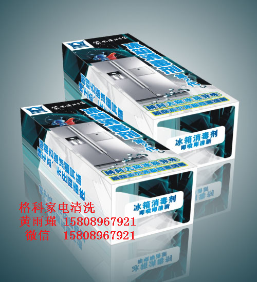 供应家用家电专业清洗厂家，冰箱消毒剂