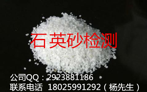汕头市石英砂检测报告；高纯石英砂检验机构