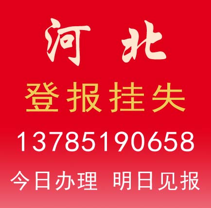 遗失声明 证件丢失登报 公示公告 报纸刊登广告