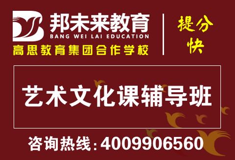 艺考文化课培训班，邦未来教育，全科辅导
