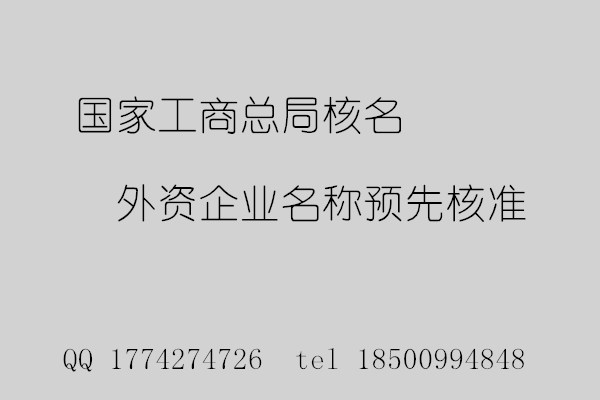 国家工商总局外资企业名称预先核准