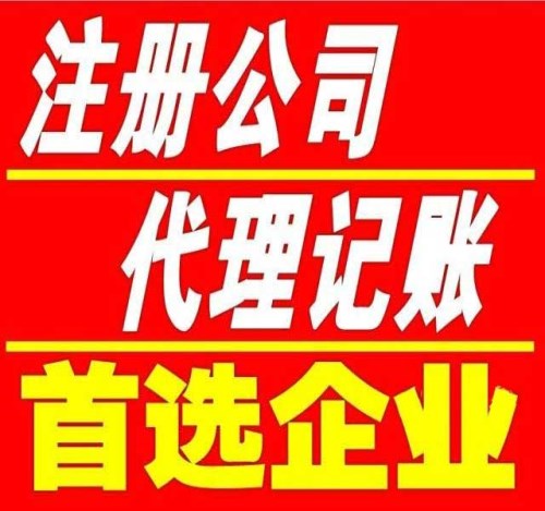 松江区代理记账_代理记账地址_松江区代理记账公司