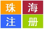 珠海商标注册-珠海商标注册代理多少钱-申请珠海商标注册