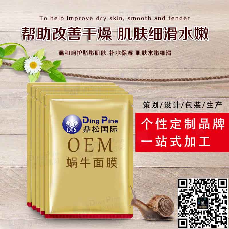 蜗牛面膜滋养润泽补水保湿蜗牛原液服帖轻薄易吸收OEM代加工