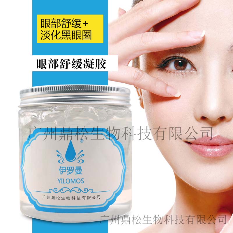 眼部舒缓凝胶补水保湿锁水去黑眼圈润泽明亮OEM代加工