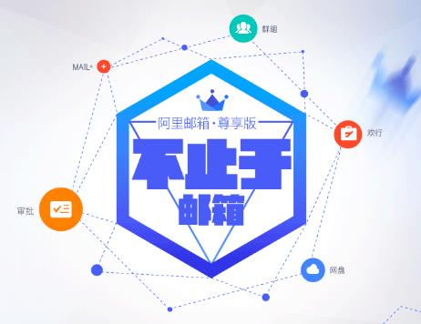 云邮箱申请-域名邮箱申请-阿里邮箱