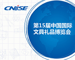 CNISE 2018 第15届中国 文具礼品博览会