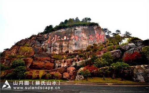 假山艺术源于对美的探索 人工假山 深圳人工假 山山月园供