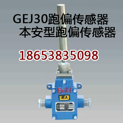 GEJ30跑偏传感器价格，皮带综保传感器