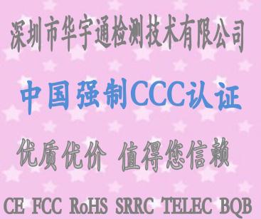 中国CCC认证办理流程 投影仪CCC认证报价 CCC认证办理流程