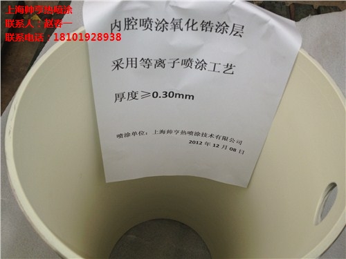氧化锆涂层 喷氧化锆 表面做氧化锆 帅亨供