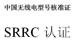 广东srrc认证公司/认证费用/无委认证