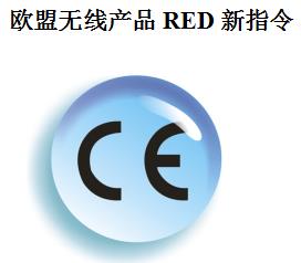 办理CE RED认证包通过吗-深圳RED认证流程-CE：RED认证费用