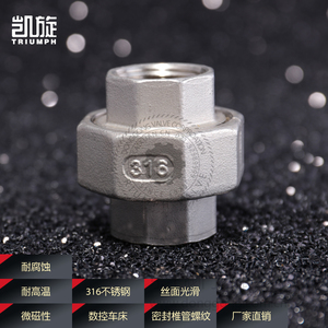 凯旋阀门不锈钢内丝活接
