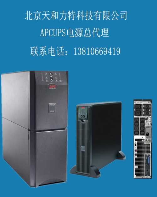 APCUPS电源总代理-APCUPS电源厂家-UPS电源厂家