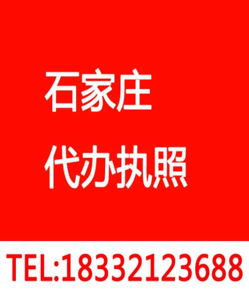 石家庄桥西区代办执照流程/石家庄桥西区代办执照/代办执照电话