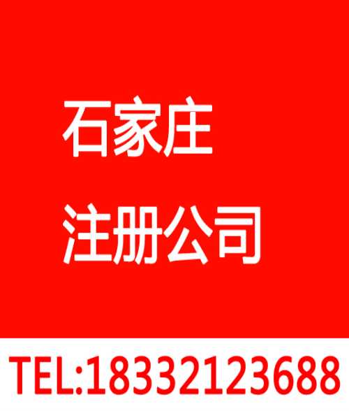 石家庄长安区注册公司-石家庄新华区注册公司机构-石家庄注册公司电话