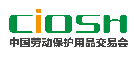 CIOSH2018上海劳保展|2018中国劳保用品交易会