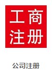 深圳公司注册条件/深圳宝安公司注册多少钱/深圳福田公司注册费用