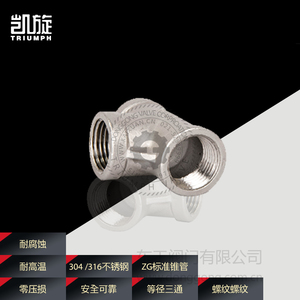 凯旋阀门不锈钢内丝三通接头