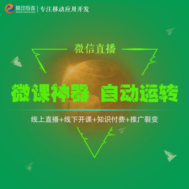 突破60秒微信语音直播系统平台_突破60秒微信语音直播系统开发服务_智慧语音直播微课堂